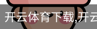 开云体育下载